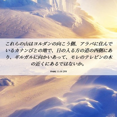 Picture 06 - 申命記 11:30 JPN - これらの山はヨルダンの向こう側、 - Bible Verse Picture