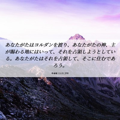 Picture 06 - 申命記 11:31 JPN - あなたがたはヨルダンを渡り、あな - Bible Verse Picture