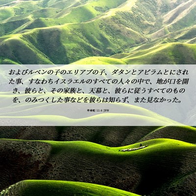 Picture 06 - 申命記 11:6 JPN - およびルベンの子のエリアブの子、 - Bible Verse Picture