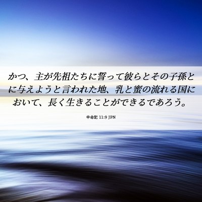 Picture 06 - 申命記 11:9 JPN - かつ、主が先祖たちに誓って彼らと - Bible Verse Picture