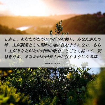 Picture 06 - 申命記 12:10 JPN - しかし、あなたがたがヨルダンを渡 - Bible Verse Picture