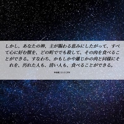 Picture 06 - 申命記 12:15 JPN - しかし、あなたの神、主が賜わる恵 - Bible Verse Picture