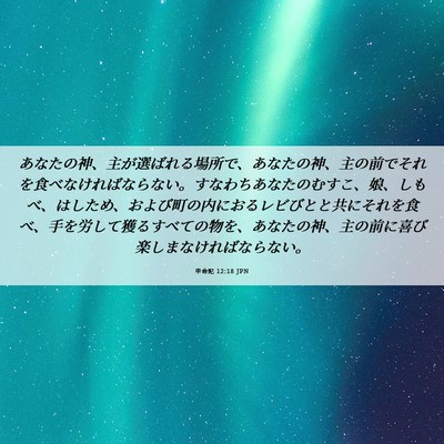 Picture 06 - 申命記 12:18 JPN - あなたの神、主が選ばれる場所で、 - Bible Verse Picture