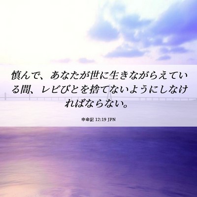 Picture 06 - 申命記 12:19 JPN - 慎んで、あなたが世に生きながらえ - Bible Verse Picture