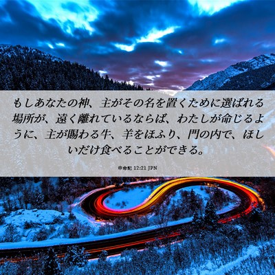 Picture 06 - 申命記 12:21 JPN - もしあなたの神、主がその名を置く - Bible Verse Picture