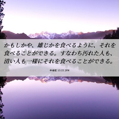 Picture 06 - 申命記 12:22 JPN - かもしかや、雄じかを食べるように - Bible Verse Picture