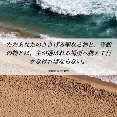 Picture 06 - 申命記 12:26 JPN - ただあなたのささげる聖なる物と、 - Bible Verse Picture