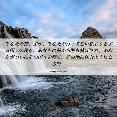 Picture 06 - 申命記 12:29 JPN - あなたの神、主が、あなたの行って - Bible Verse Picture