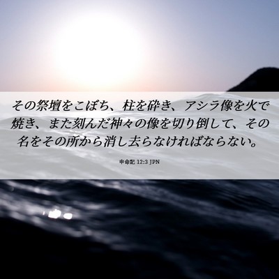 Picture 06 - 申命記 12:3 JPN - その祭壇をこぼち、柱を砕き、アシ - Bible Verse Picture