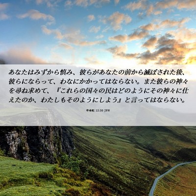 Picture 06 - 申命記 12:30 JPN - あなたはみずから慎み、彼らがあな - Bible Verse Picture