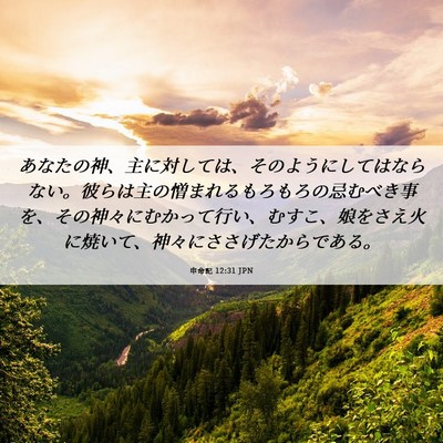 Picture 06 - 申命記 12:31 JPN - あなたの神、主に対しては、そのよ - Bible Verse Picture
