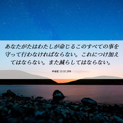 Picture 06 - 申命記 12:32 JPN - あなたがたはわたしが命じるこのす - Bible Verse Picture
