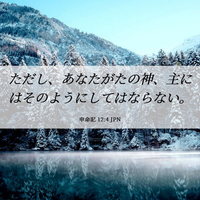 Picture 06 - 申命記 12:4 JPN - ただし、あなたがたの神、主にはそ - Bible Verse Picture