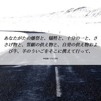 Picture 06 - 申命記 12:6 JPN - あなたがたの燔祭と、犠牲と、十分 - Bible Verse Picture