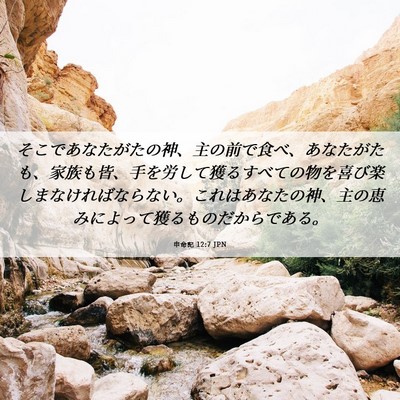 Picture 06 - 申命記 12:7 JPN - そこであなたがたの神、主の前で食 - Bible Verse Picture
