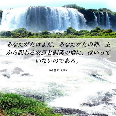 Picture 06 - 申命記 12:9 JPN - あなたがたはまだ、あなたがたの神 - Bible Verse Picture