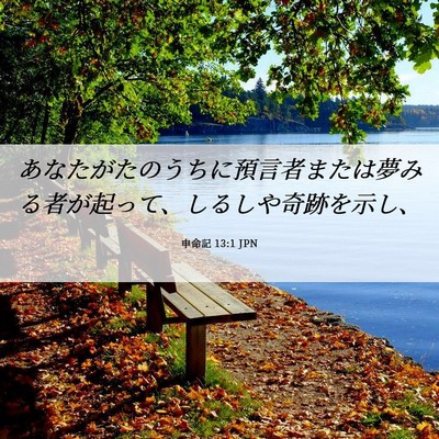 Picture 06 - 申命記 13:1 JPN - あなたがたのうちに預言者または夢 - Bible Verse Picture