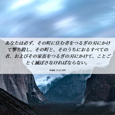 Picture 06 - 申命記 13:15 JPN - あなたは必ず、その町に住む者をつ - Bible Verse Picture