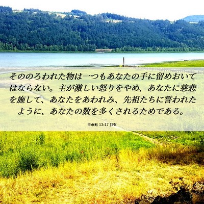 Picture 06 - 申命記 13:17 JPN - そののろわれた物は一つもあなたの - Bible Verse Picture
