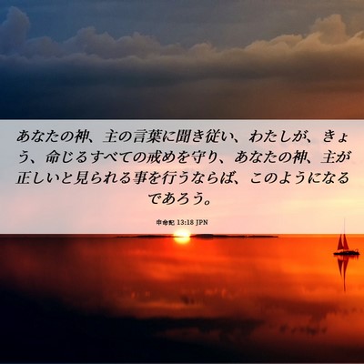 Picture 06 - 申命記 13:18 JPN - あなたの神、主の言葉に聞き従い、 - Bible Verse Picture