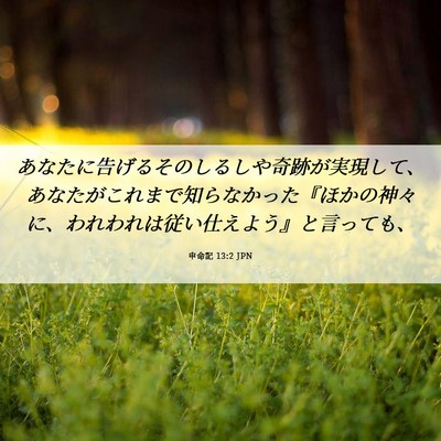 Picture 06 - 申命記 13:2 JPN - あなたに告げるそのしるしや奇跡が - Bible Verse Picture
