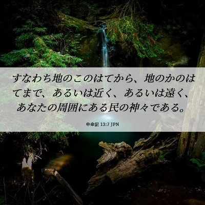Picture 06 - 申命記 13:7 JPN - すなわち地のこのはてから、地のか - Bible Verse Picture