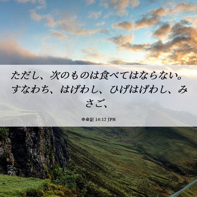 Picture 06 - 申命記 14:12 JPN - ただし、次のものは食べてはならな - Bible Verse Picture