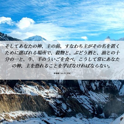 Picture 06 - 申命記 14:23 JPN - そしてあなたの神、主の前、すなわ - Bible Verse Picture