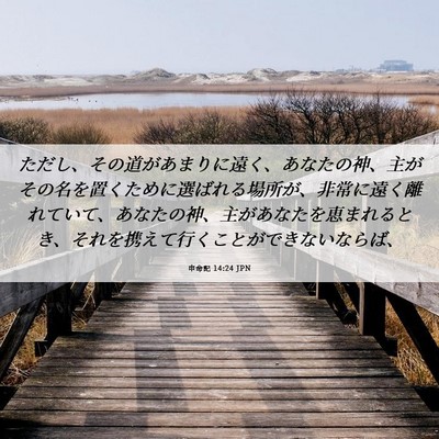 Picture 06 - 申命記 14:24 JPN - ただし、その道があまりに遠く、あ - Bible Verse Picture