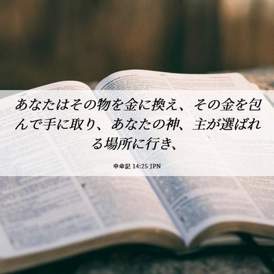 Picture 06 - 申命記 14:25 JPN - あなたはその物を金に換え、その金 - Bible Verse Picture