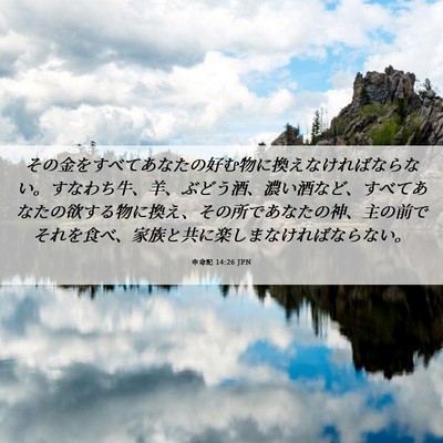 Picture 06 - 申命記 14:26 JPN - その金をすべてあなたの好む物に換 - Bible Verse Picture