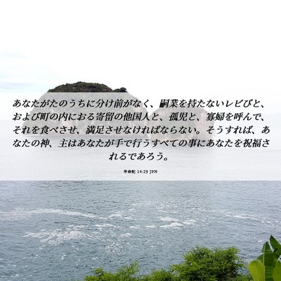 Picture 06 - 申命記 14:29 JPN - あなたがたのうちに分け前がなく、 - Bible Verse Picture