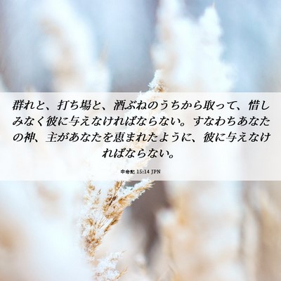 Picture 06 - 申命記 15:14 JPN - 群れと、打ち場と、酒ぶねのうちか - Bible Verse Picture