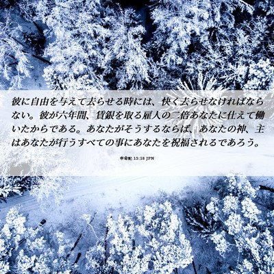 Picture 06 - 申命記 15:18 JPN - 彼に自由を与えて去らせる時には、 - Bible Verse Picture