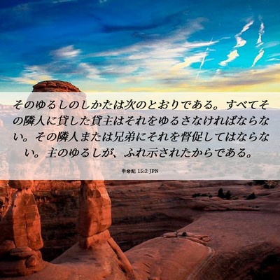 Picture 06 - 申命記 15:2 JPN - そのゆるしのしかたは次のとおりで - Bible Verse Picture
