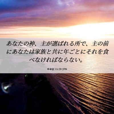 Picture 06 - 申命記 15:20 JPN - あなたの神、主が選ばれる所で、主 - Bible Verse Picture