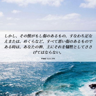 Picture 06 - 申命記 15:21 JPN - しかし、その獣がもし傷のあるもの - Bible Verse Picture
