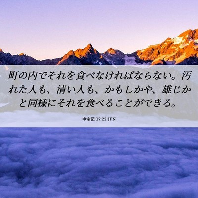Picture 06 - 申命記 15:22 JPN - 町の内でそれを食べなければならな - Bible Verse Picture