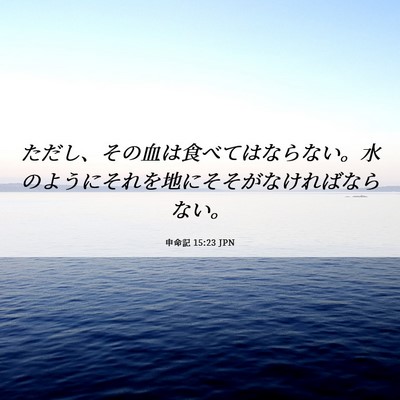 Picture 06 - 申命記 15:23 JPN - ただし、その血は食べてはならない - Bible Verse Picture