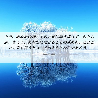 Picture 06 - 申命記 15:5 JPN - ただ、あなたの神、主の言葉に聞き - Bible Verse Picture