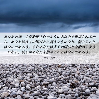 Picture 06 - 申命記 15:6 JPN - あなたの神、主が約束されたように - Bible Verse Picture