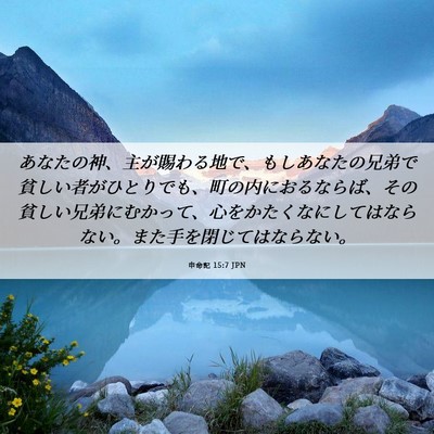 Picture 06 - 申命記 15:7 JPN - あなたの神、主が賜わる地で、もし - Bible Verse Picture