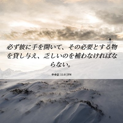 Picture 06 - 申命記 15:8 JPN - 必ず彼に手を開いて、その必要とす - Bible Verse Picture