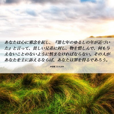 Picture 06 - 申命記 15:9 JPN - あなたは心に邪念を起し、『第七年 - Bible Verse Picture