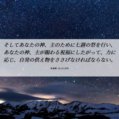 Picture 06 - 申命記 16:10 JPN - そしてあなたの神、主のために七週 - Bible Verse Picture