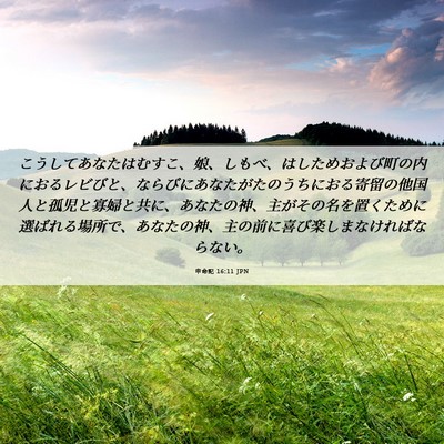 Picture 06 - 申命記 16:11 JPN - こうしてあなたはむすこ、娘、しも - Bible Verse Picture