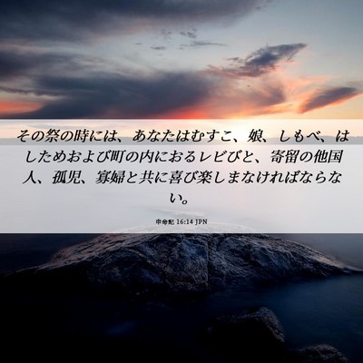 Picture 06 - 申命記 16:14 JPN - その祭の時には、あなたはむすこ、 - Bible Verse Picture