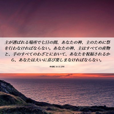 Picture 06 - 申命記 16:15 JPN - 主が選ばれる場所で七日の間、あな - Bible Verse Picture