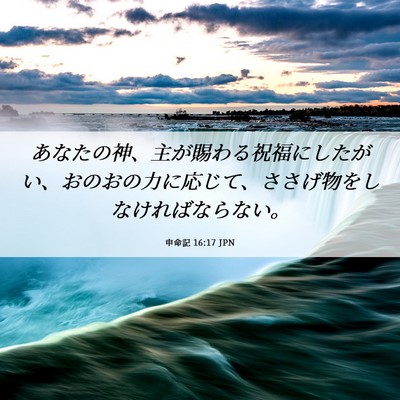Picture 06 - 申命記 16:17 JPN - あなたの神、主が賜わる祝福にした - Bible Verse Picture