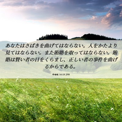Picture 06 - 申命記 16:19 JPN - あなたはさばきを曲げてはならない - Bible Verse Picture